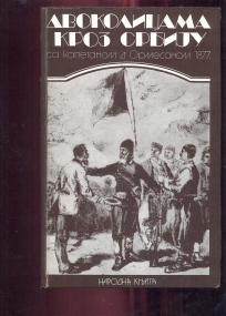 Dvokolicama kroz Srbiju - franc.vojni atase 1877g
