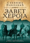 Zavet heroja Zavet heroja