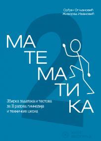 Matematika 2, zbirka zadataka i testova