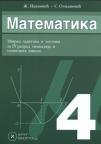 Matematika 4, zbirka zadataka i testova