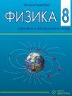 Fizika 8, udžbenik Fizika 8, udžbenik