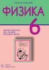 Fizika 6, zbirka zadataka sa laboratorijskim vežbama Fizika 6, zbirka zadataka sa laboratorijskim vežbama