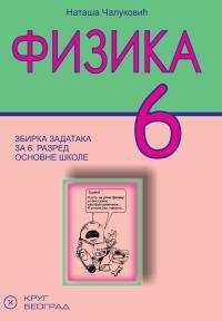 Fizika 6, zbirka zadataka sa laboratorijskim vežbama