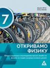 Otkrivamo fiziku 7, zbirka zadataka i eksperimentalnih vežbi Otkrivamo fiziku 7, zbirka zadataka i eksperimentalnih vežbi