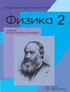 Fizika 2, udžbenik