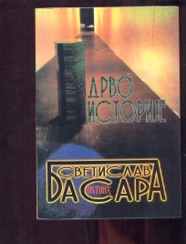 Drvo istorije