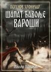 Perunov hroničar III: Šapat Đavolje varoši