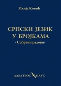Srpski jezik u brojkama