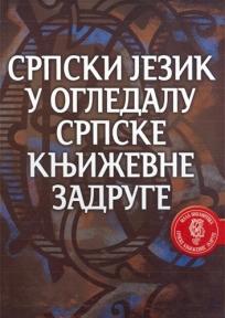 Srpski jezik u ogledalu Srpske književne zadruge