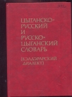 Циганско-руско-цигански речник