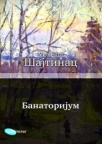 Banatorijum Banatorijum
