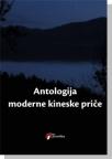 Antologija moderne kineske priče