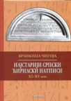 Najstariji srpski ćirilski naslovi XI - XV vek