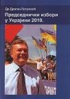 Predsednički izbori u Ukrajini 2010. Predsednički izbori u Ukrajini 2010.