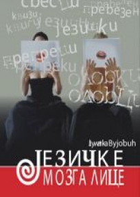 Jezičke mozgalice