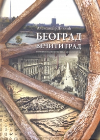 Beograd večiti grad: Sentimentalno putovanje kroz istoriju (ćirilica)