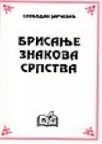 Brisanje znakova srpstva Brisanje znakova srpstva