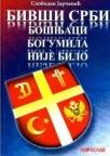 Bivši Srbi Bošnjaci - bogumila nije bilo Bivši Srbi Bošnjaci - bogumila nije bilo