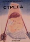 Strela Strela