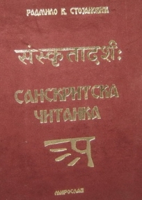 Sanskritska čitanka