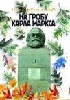 Na grobu Karla Marksa Na grobu Karla Marksa