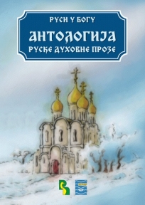 Antologija ruske duhovne proze: Rusi u Bogu
