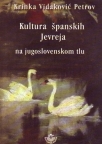 Kultura španskih Jevreja na jugoslovenskom tlu: XVI-XX vek