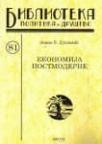 Ekonomija postmoderne Ekonomija postmoderne