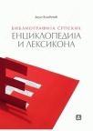 Bibliografija srpskih enciklopedija i leksikona Bibliografija srpskih enciklopedija i leksikona