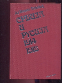 Srbija i Rusija 1914 - 1918