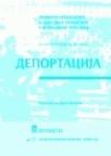 Deportacija Deportacija