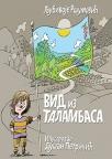 Vid iz Talambasa Vid iz Talambasa