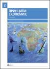 Principi ekonomije 2 Principi ekonomije 2