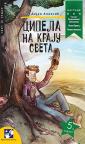 Cipela na kraju sveta Cipela na kraju sveta