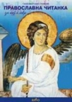 Pravoslavna čitanka za najmlađe Pravoslavna čitanka za najmlađe