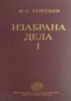 Izabrana dela I-II Izabrana dela I-II