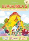 Vežbalica 2, kontrolne vežbe Vežbalica 2, kontrolne vežbe