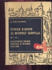 Turski izvori za istoriju Beograda knjiga I
