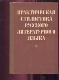 Praktična stilistika ruskog književnog jezika (na ruskom)