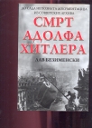 Smrt Adolfa Hitlera - Do sada nepoznata dokumentacija iz sovjetskih arhiva