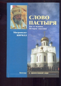Slovo Pastira Mitropolit Ruski Kiril (na ruskom)