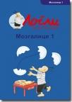 Mozgalice 1 - vežbe koncentracije Mozgalice 1 - vežbe koncentracije