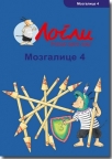 Mozgalice 4 - vežbe koncentracije