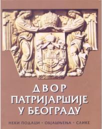 Dvor Patrijaršije u Beogradu