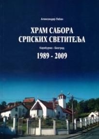 Hram sabora srpskih svetitelja na Karaburmi u Beogradu 1989-2009
