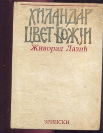 Hilandar cvet božji Živorad Lazić