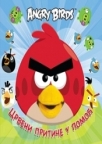 Angry Birds – Crveni pritiče u pomoć