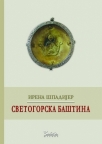 Svetogorska baština Svetogorska baština