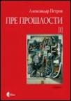 Pre prošlosti I - Srpska književnost i književni život Pre prošlosti I - Srpska književnost i književni život