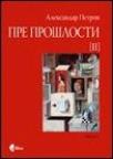 Pre prošlosti II - Srpska književnost i književni život Pre prošlosti II - Srpska književnost i književni život